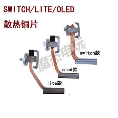 Switch散热铜管LITE导热器片SWITCH OLED金属散热原装维修配件