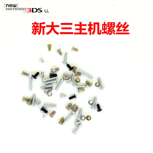 new 3dsll主机螺丝 new3dsxl新大三螺钉 主板外壳机壳固定钉子