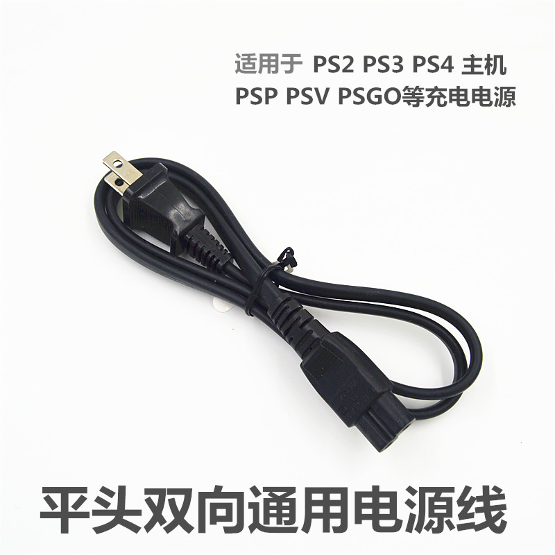 PS2 PS3 PS4 PSP PSV PSGO电源线 电源连接线 充电器连接线通用