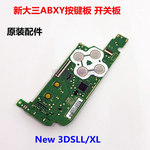 新大三ABXY电源开关板排线螺丝