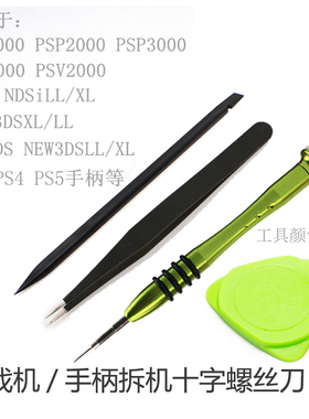 NEW3DSLL 3DS PSP主机拆机螺丝刀PSPGO PSV1000/2000手柄十字工具
