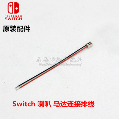 Switch主机  喇叭连接线 joycon手柄HD震动马达排线 原装维修配件