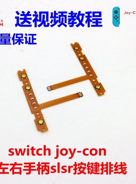 switch原装NS手柄Joy-Con左右手柄SL SR键按键排线配对灯