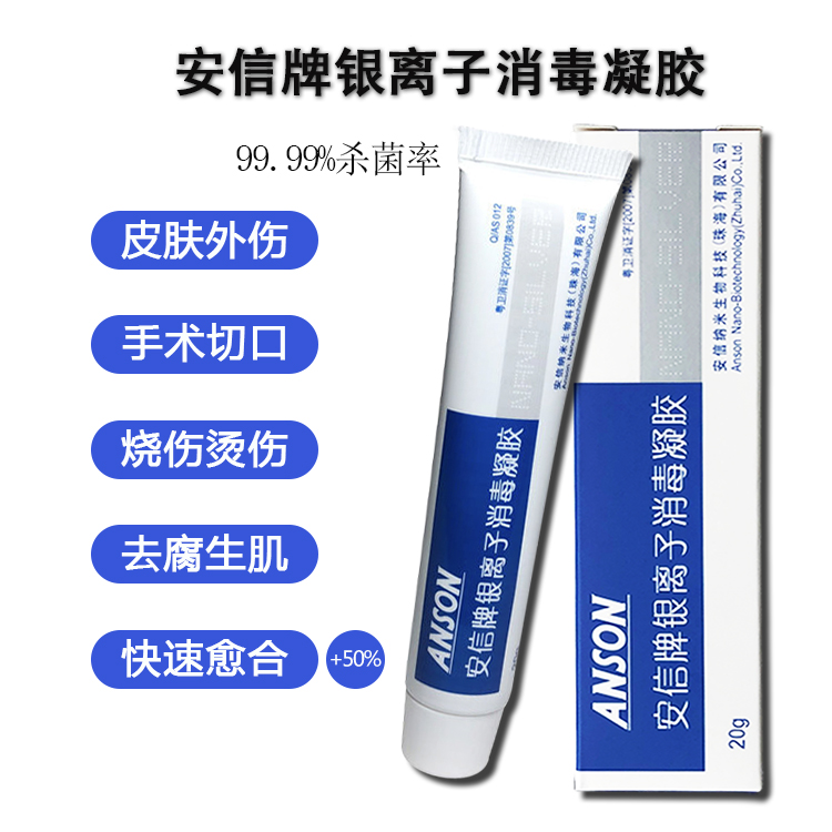 安信牌银离子消毒凝胶加速愈合医用手术伤口烧伤烫伤快速结痂