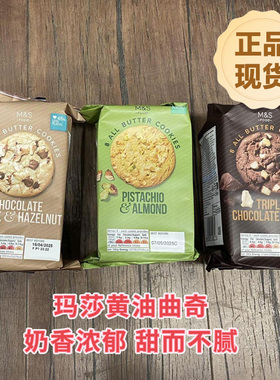正品现货玛莎曲奇饼干开心果巧克力黄油曲奇M&S马莎英国进口零食