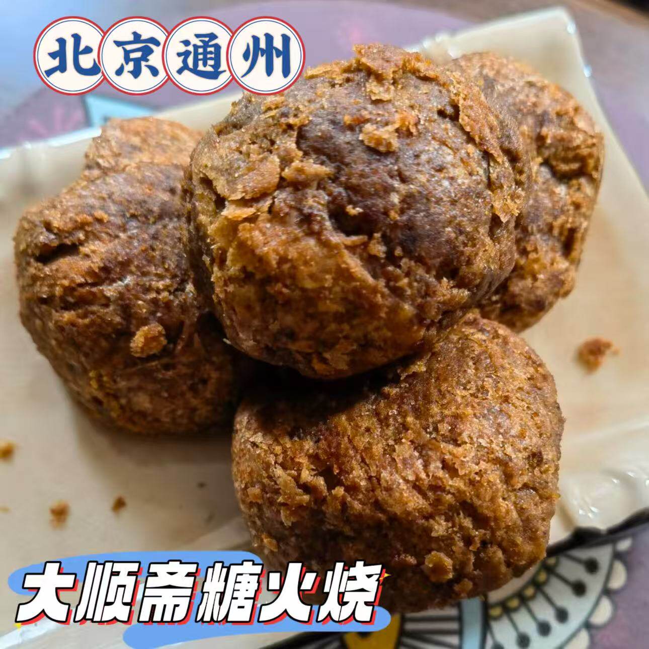 北京糕点大顺斋糖火烧重阳花糕麻酱排木糖醇礼盒装空包装发运