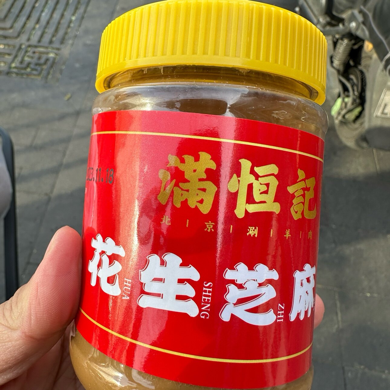 满恒记芝麻二八酱腊八蒜剁椒豆角发货图片