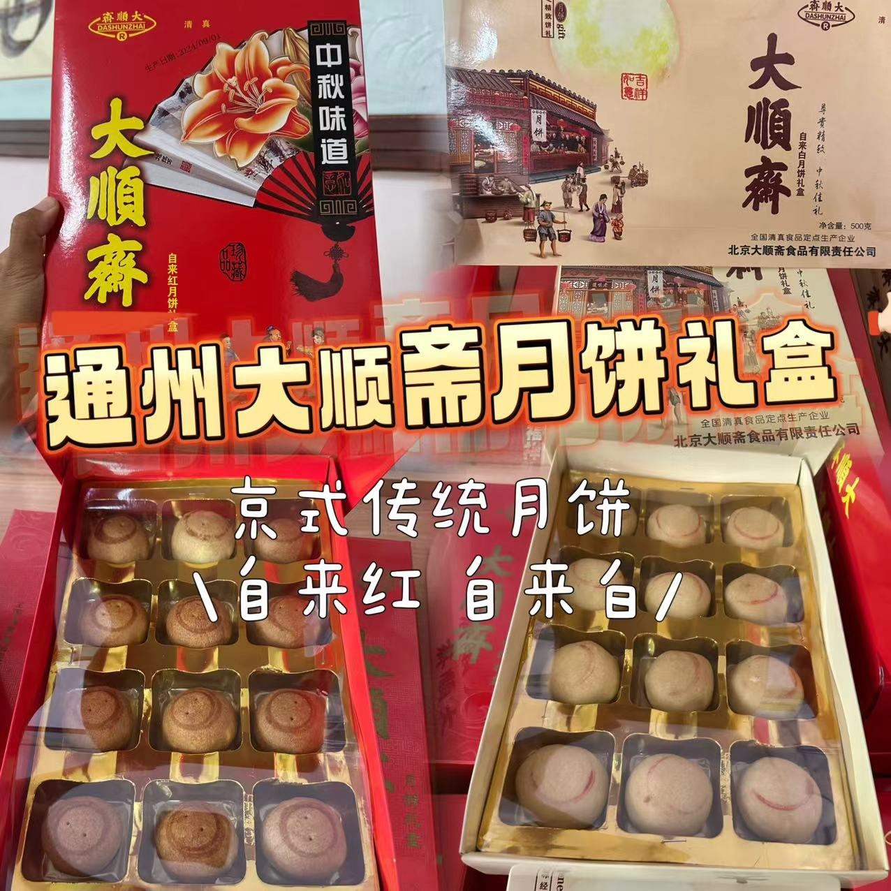 北京通州大顺斋京式老自来红自来白月饼中秋节礼盒发顺丰