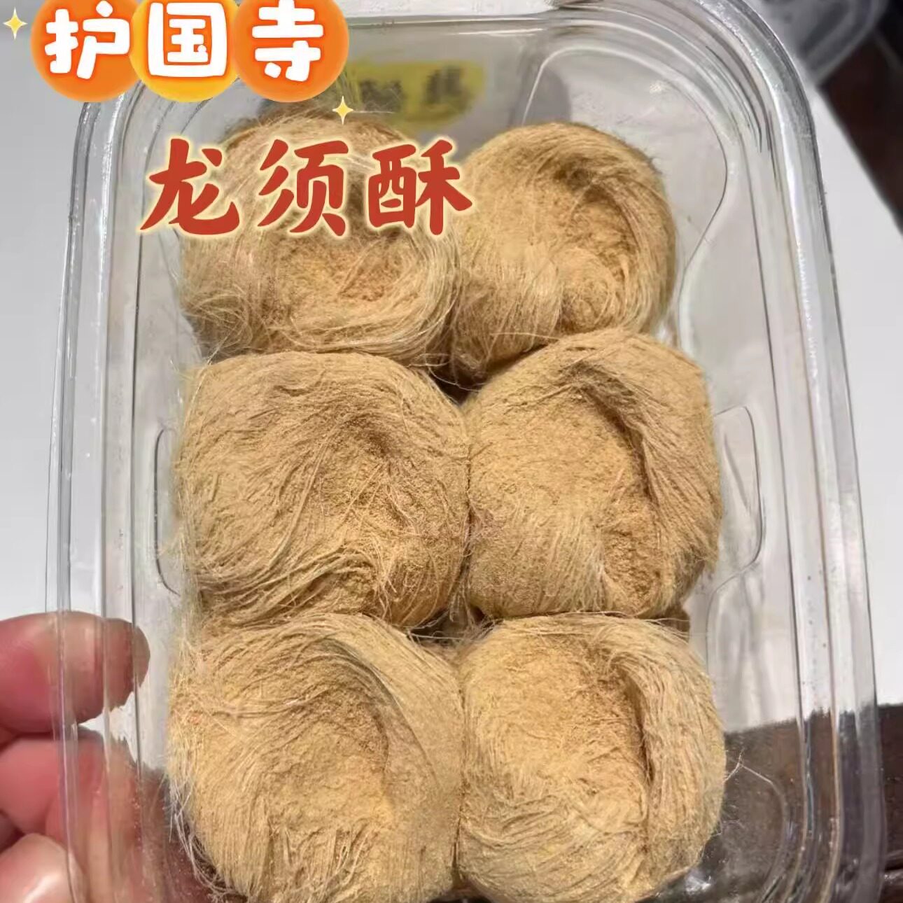 龙须酥豆面北京牛街清益真糕点松软入口即化烧饼姐姐推荐发