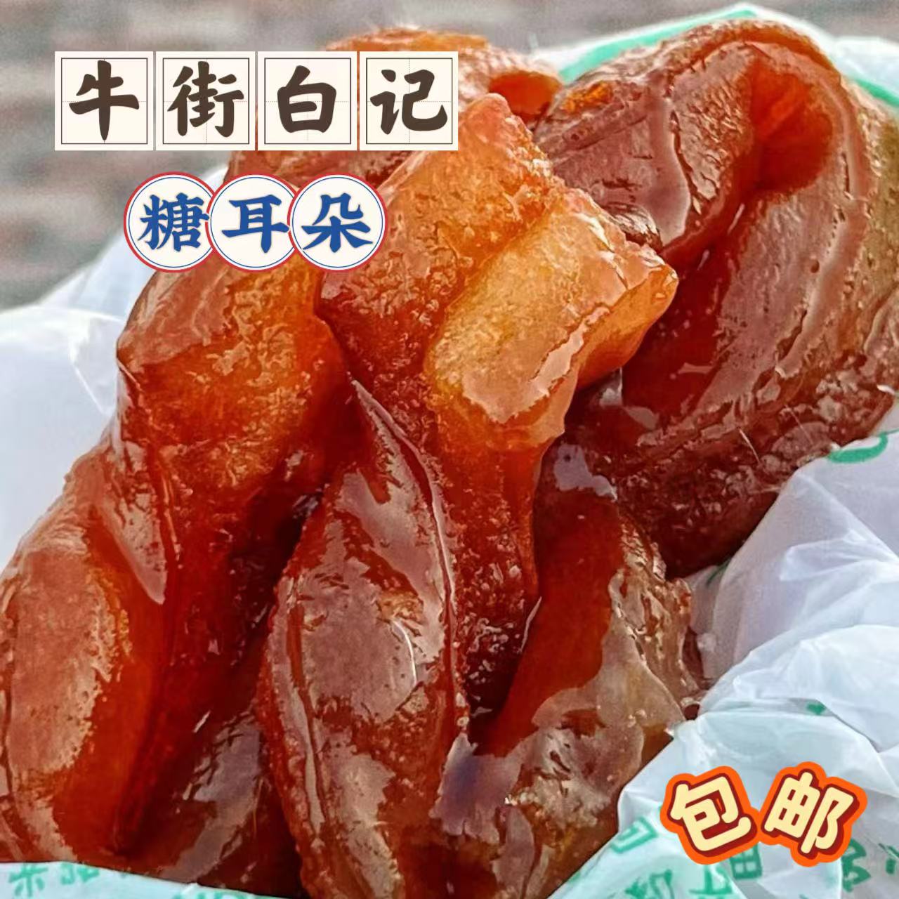 北京牛街白记糖耳朵糖火烧蜜三刀牛舌饼传统小吃包邮