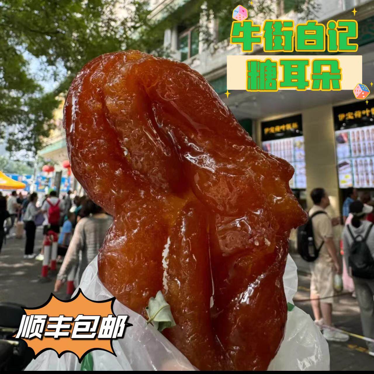 北京牛街白记糖耳朵江米年糕蜜麻花蜜三刀牛舌饼超甜特色小吃包邮