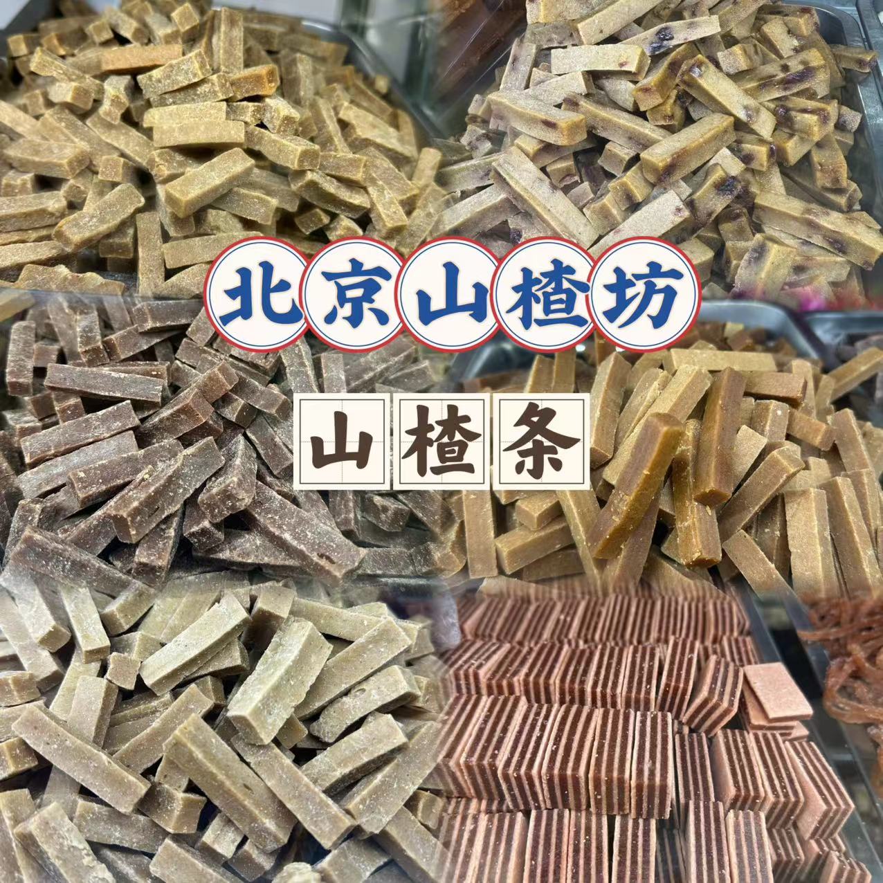 前门大栅栏山楂常山楂坊纯手工山楂条果丹皮