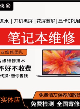 成都实体店维修寄修笔记本电脑主板苹果联想华硕戴尔华为小米维修