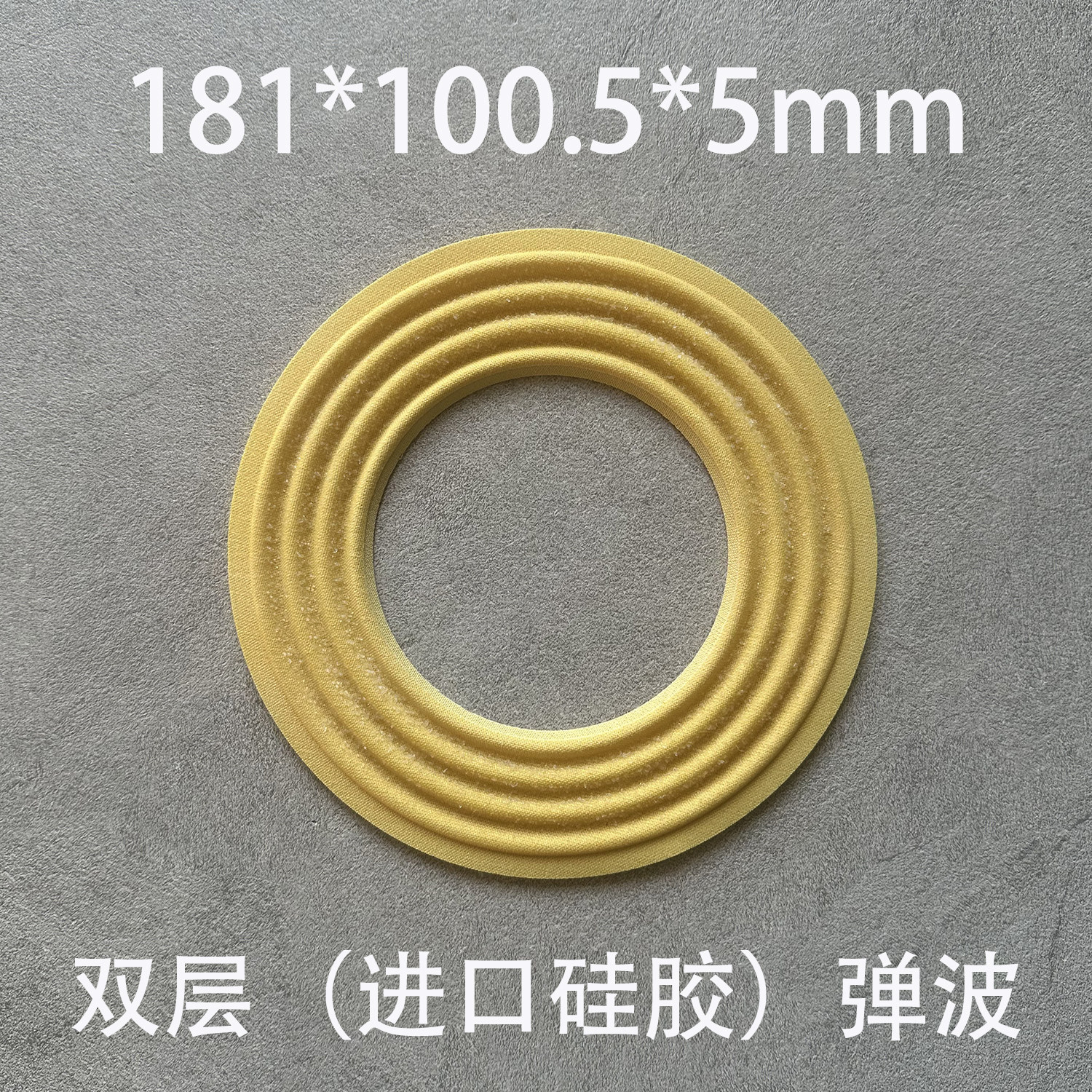 喇叭双层弹波定位支片进口硅胶100芯Speaker dampers 181*100.5*5