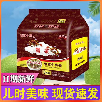 常武中翠面雪菜牛肉面7080后老式懒人泡面夜宵童年美食