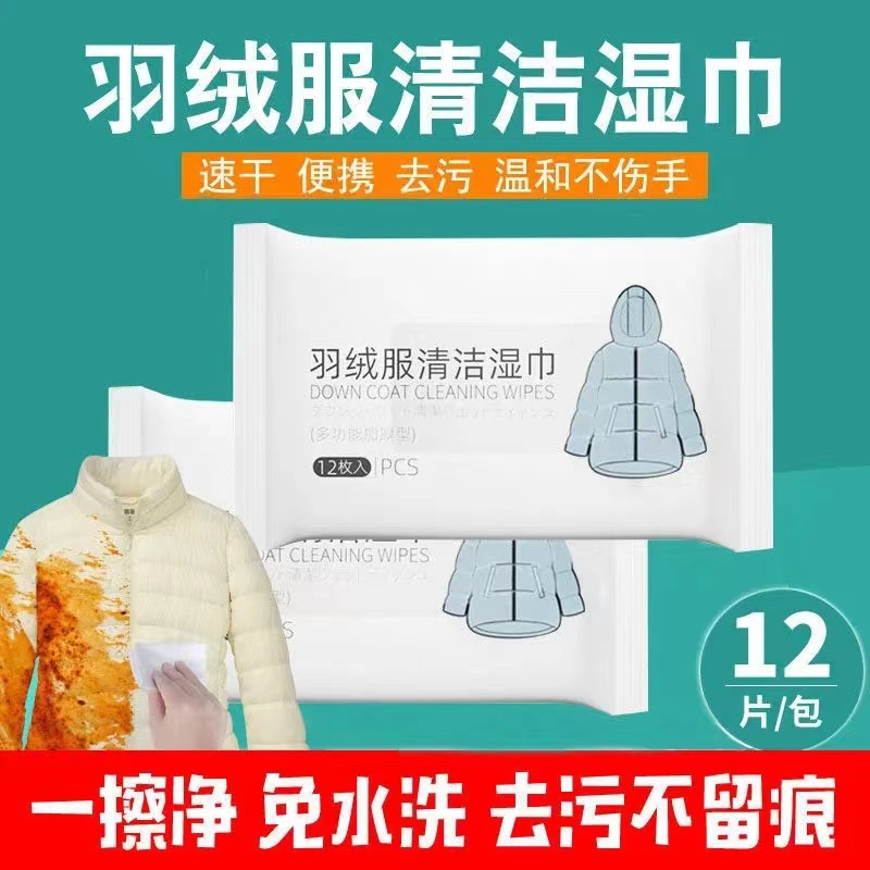 【拍一发十】羽绒服清洁湿巾纸去污除油渍神器擦衣物专用免水洗