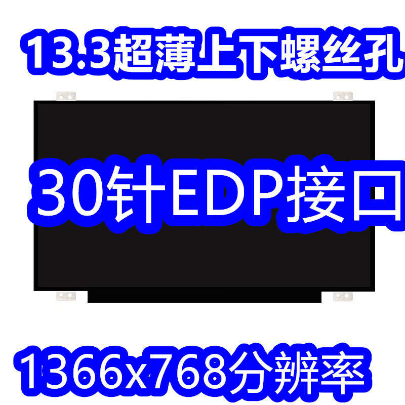 联想U330P屏幕HB133WX1-402 N133BGE-EAB M133NWN1 B133XTN01.6