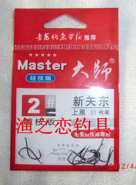 （渔之恋）风行老鬼大师新关东无刺钩