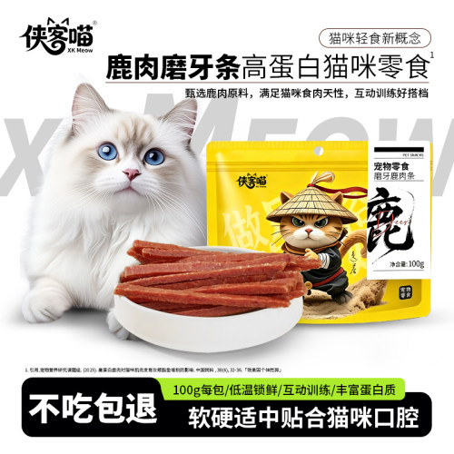 侠客喵猫零食磨牙棒促发腮鹿肉条