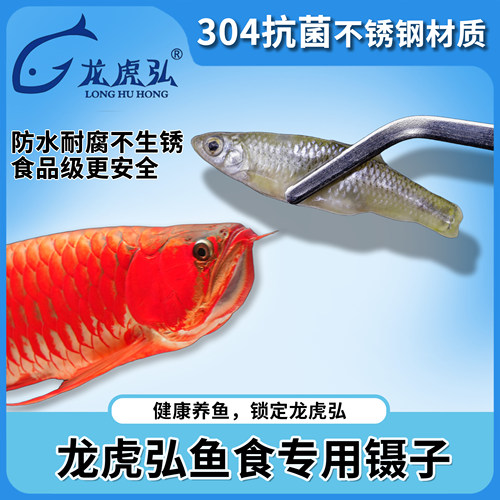 龙虎弘冷冻鱼食不锈钢夹子观赏鱼喂食专用喂龟专用养鱼好物