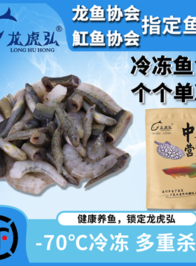 【龙虎弘】混合营养粮冷冻鱼食高蛋白龙虎魟龟粮河虾泥鳅虾段丁鱼