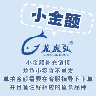 【龙虎弘】小金额链接龙鱼 虎鱼魟鱼 龟粮河虾泥鳅虾段丁鱼麦穗