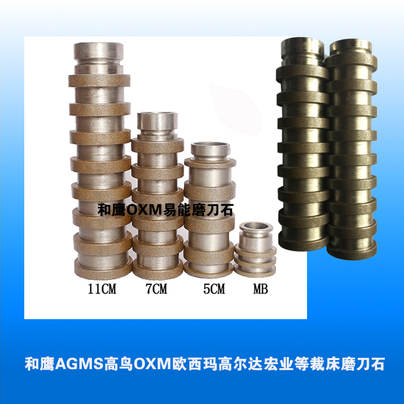 YIN和鹰AGMS高 OXM 易能高尔达宏业 磨刀石5711公分砂轮