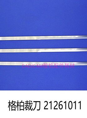 CAM格柏电脑裁床 裁刀 刀片 裁剪刀 21261011 21261511