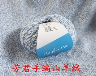 上海芳君多股手编山羊绒毛线羊绒线手工编织非补线清不要单拍一两
