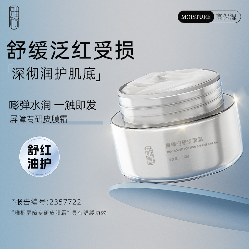 雅桐水感凝润精华皮膜霜舒缓养护