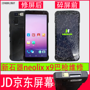 JD新石器Neolix-X9京东X9屏幕总成快递工业手机巴枪PDA触摸内外屏