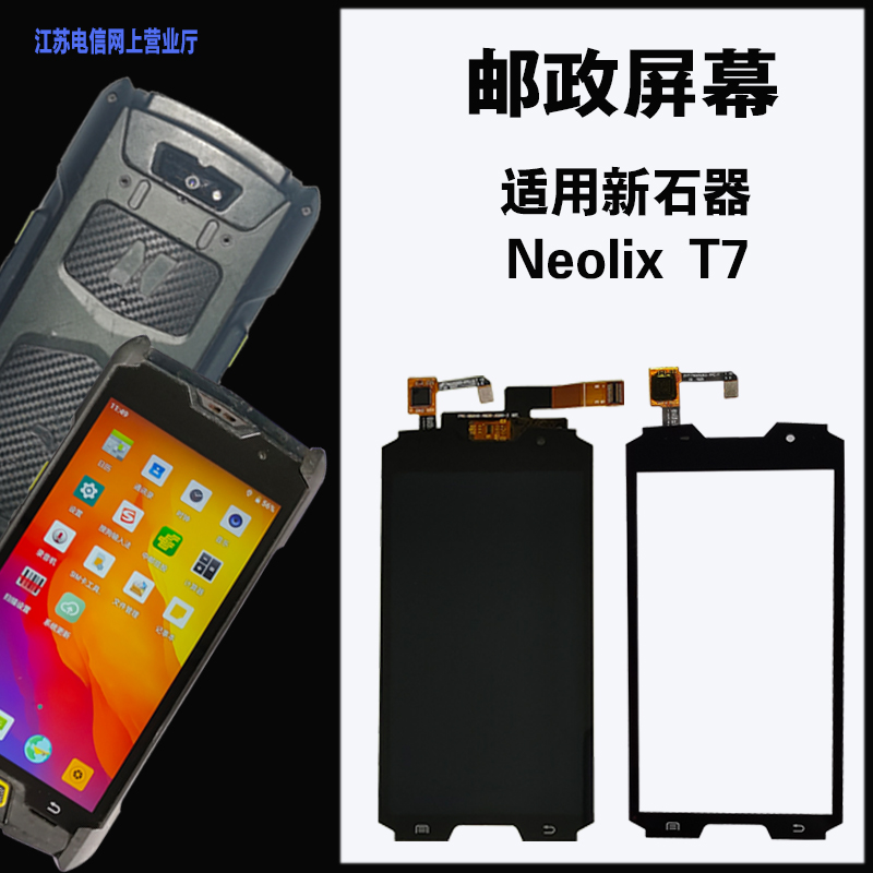 适用于EMS 邮政 PDA把枪新石器 Neolix T7 屏幕内外触摸屏 总成