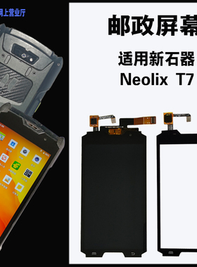 适用于EMS 邮政 PDA把枪新石器 Neolix T7 屏幕内外触摸屏 总成