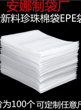 13*15全新epe覆膜珍珠棉袋子100个装可订做防震批发气泡沫打包装