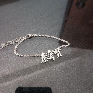 德云社周边饰品张云雷秦霄孟鹤堂罗云熙名字手链手饰德云女孩礼物