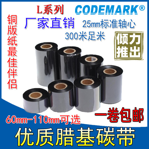 蜡基混合基树脂基水洗布碳带60 70 80 90 100110mm 300米 色带