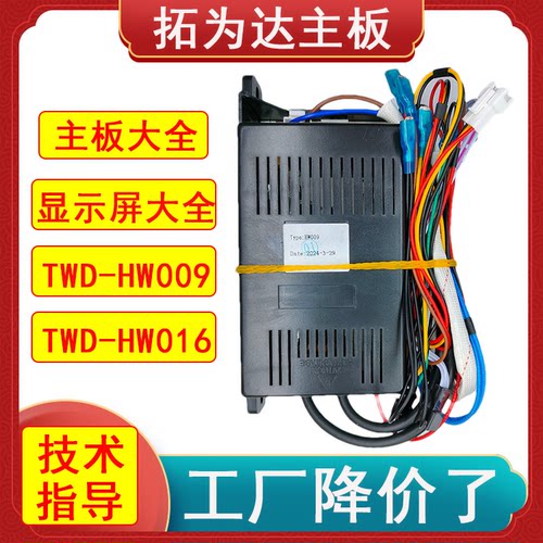 拓为达主板控制器TWD009/016/P47