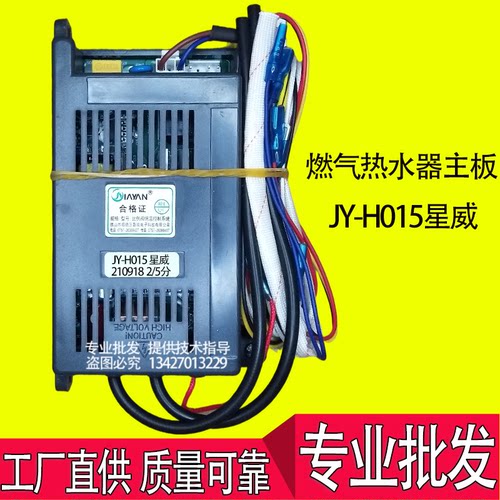 燃气热水器主板JY-H015星威 嘉琰恒温控制脉冲点火器通用维修配件