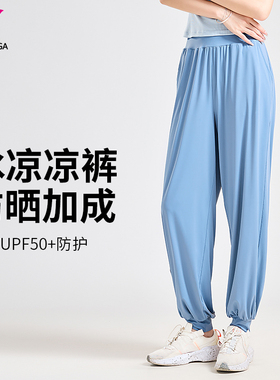 悠妍冰凉丝防晒UPF50+宽松束脚瑜伽裤KZ24217凉感垂感宽松裤子