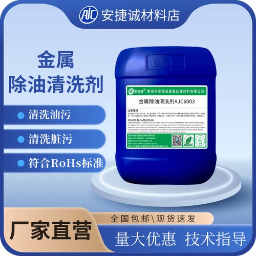 安捷诚金属除油清洗剂AJC6003