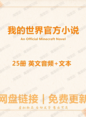 我的世界官方小说英语音频+文本