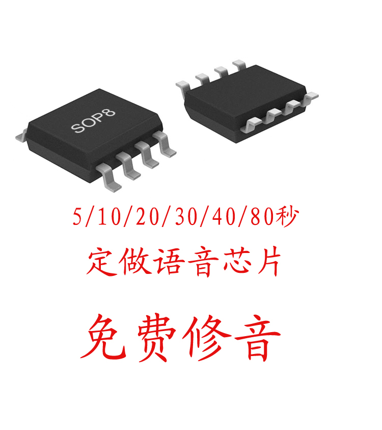 OTP语音芯片I10/20/30/40/80秒定制电子音乐播放器全新SOP8芯片IC