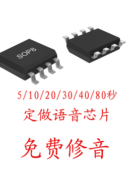 OTP语音芯片I10/20/30/40/80秒定制电子音乐播放器全新SOP8芯片IC