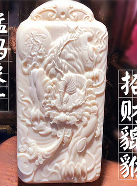 保真猛犸象牙招财进宝吊坠牌子