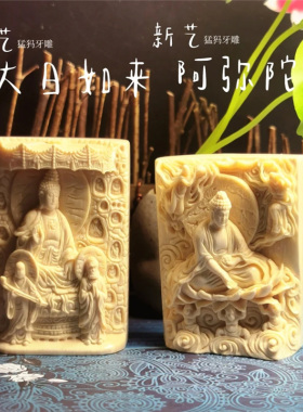 天然猛犸象牙纯手工定制雕刻大日