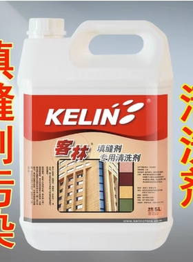 客林瓷砖石材黑色填缝剂专用清洗剂勾缝剂清洁剂强力去污水泥泥浆