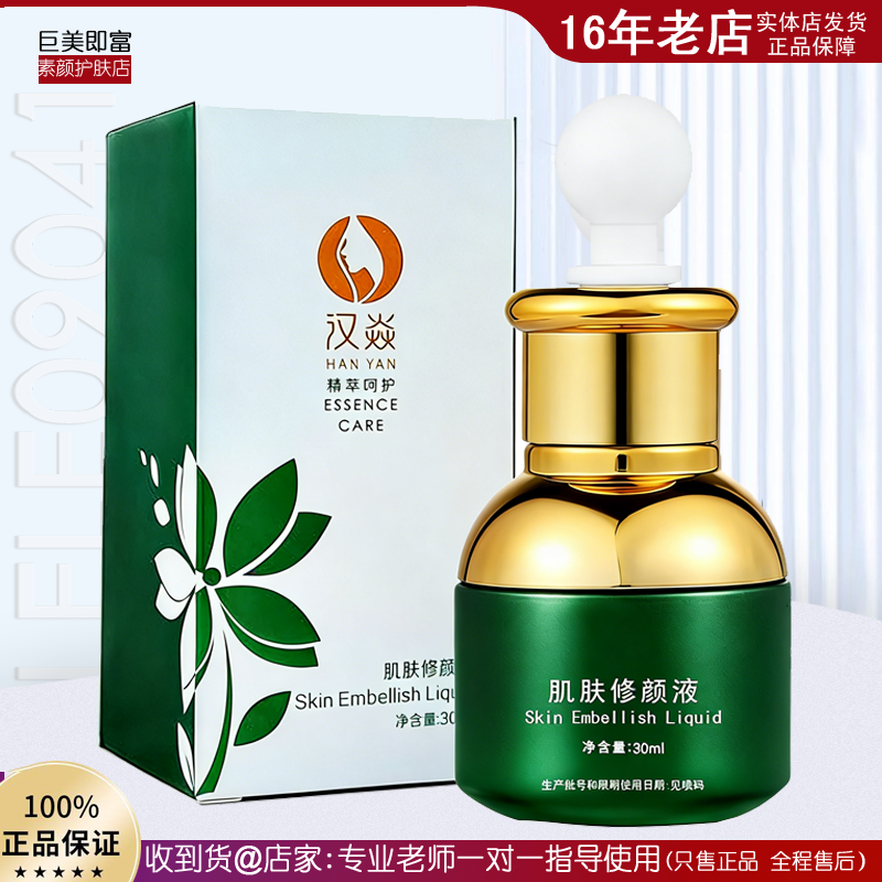 汉焱 肌肤修颜液 修复 提亮肤色 紧致白净透修复屏障