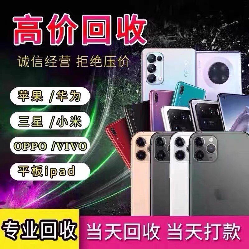 手机回收苹果 华为OPPO VIVO 小米 三星 荣耀 魅族各个品牌的手机