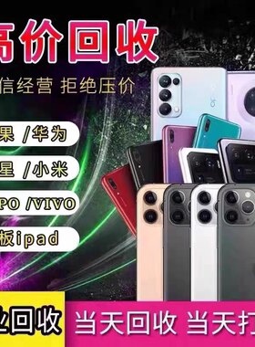 手机回收苹果 华为OPPO VIVO 小米 三星 荣耀 魅族各个品牌的手机