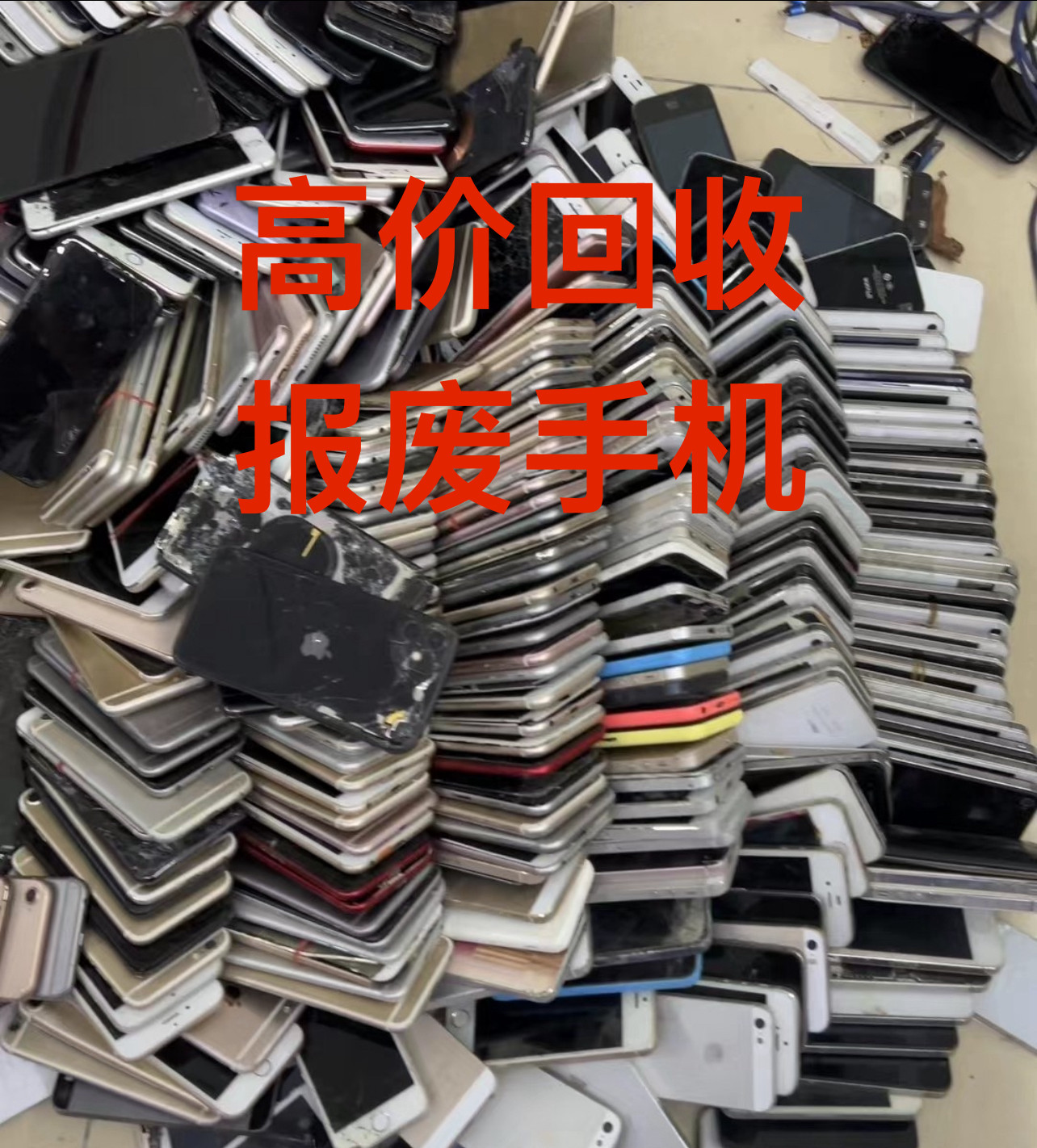 高价回收报废手机，报废笔记本，手机零部件